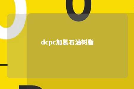 dcpc加氢石油树脂
