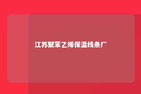 江苏聚苯乙烯保温线条厂
