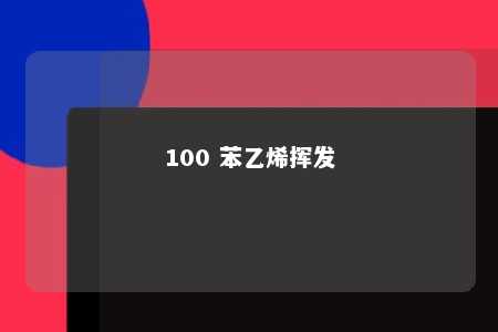 100 苯乙烯挥发