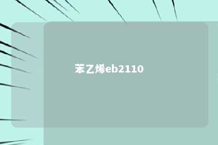 苯乙烯eb2110