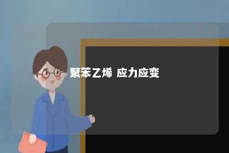 聚苯乙烯 应力应变