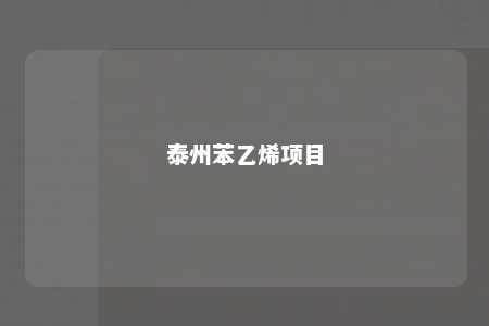 泰州苯乙烯项目