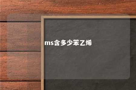 ms含多少苯乙烯
