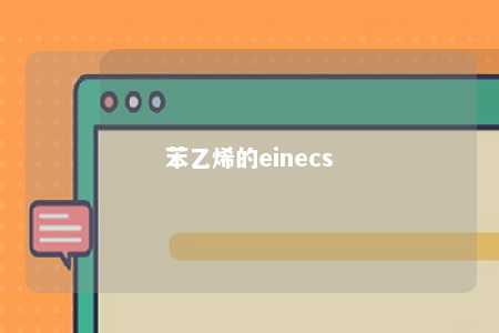 苯乙烯的einecs