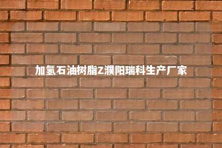 加氢石油树脂Z濮阳瑞科生产厂家