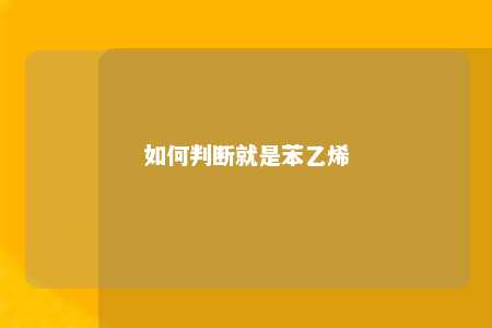 如何判断就是苯乙烯