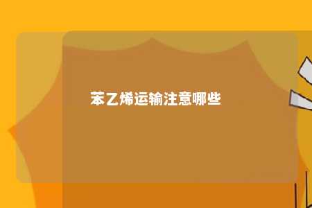 苯乙烯运输注意哪些