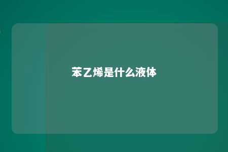 苯乙烯是什么液体