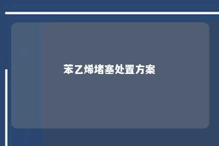 苯乙烯堵塞处置方案