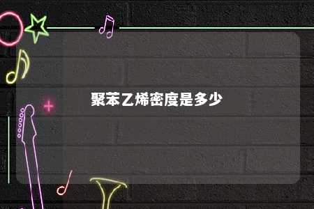 聚苯乙烯密度是多少