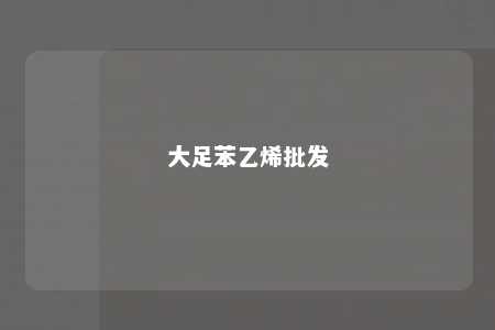 大足苯乙烯批发