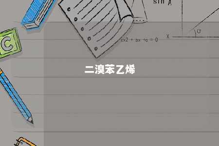 二溴苯乙烯