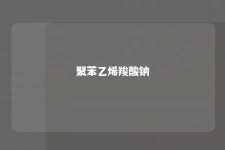 聚苯乙烯羧酸钠