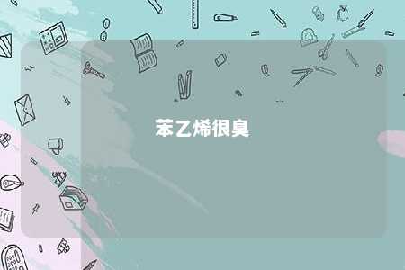 苯乙烯很臭