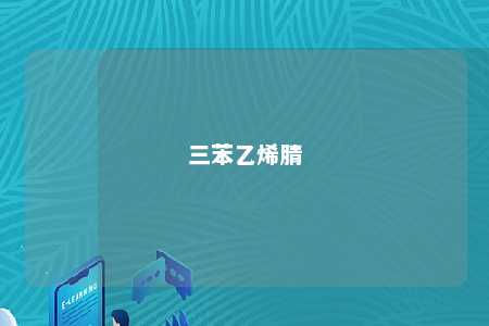 三苯乙烯腈