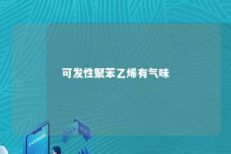 可发性聚苯乙烯有气味