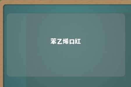 苯乙烯口红