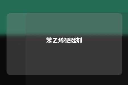 苯乙烯硬挺剂