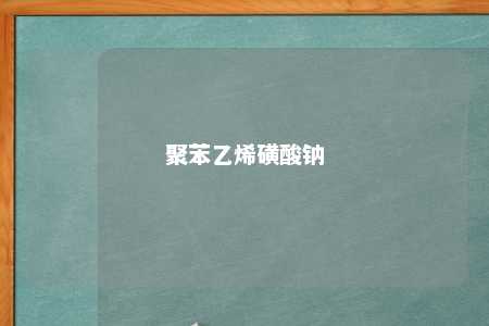 聚苯乙烯磺酸钠