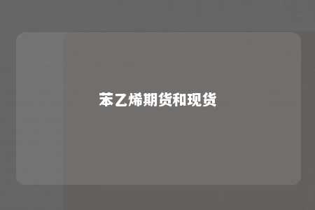 苯乙烯期货和现货
