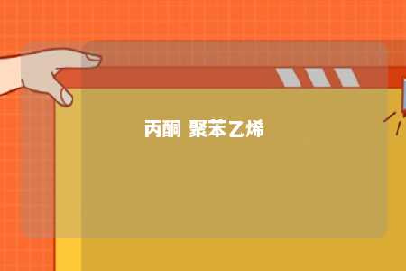 丙酮 聚苯乙烯
