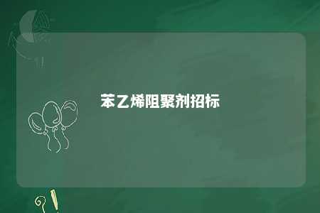 苯乙烯阻聚剂招标