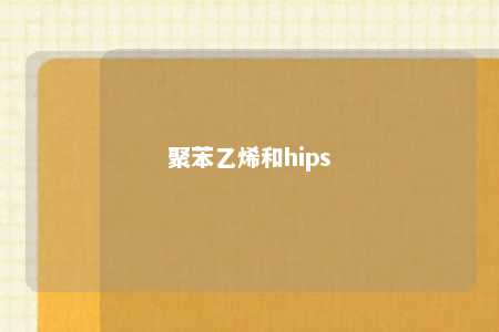 聚苯乙烯和hips