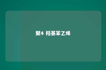聚4 羟基苯乙烯