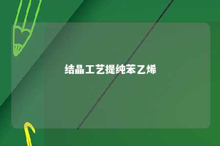 结晶工艺提纯苯乙烯