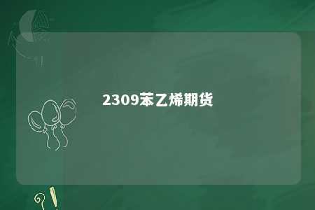 2309苯乙烯期货