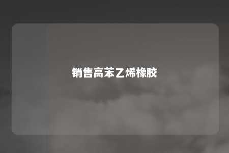 销售高苯乙烯橡胶