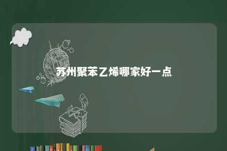 苏州聚苯乙烯哪家好一点