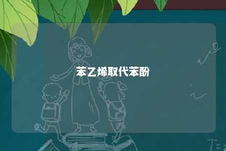 苯乙烯取代苯酚