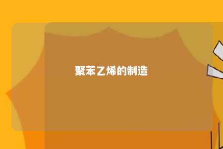 聚苯乙烯的制造
