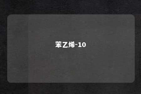 苯乙烯-10