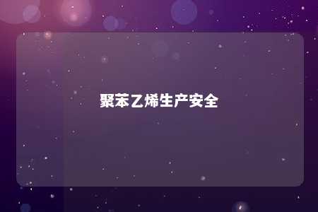 聚苯乙烯生产安全