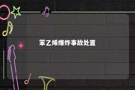 苯乙烯爆炸事故处置