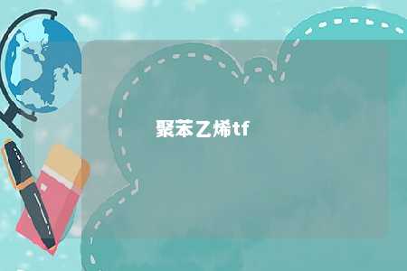 聚苯乙烯tf