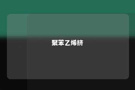聚苯乙烯挤