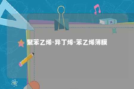 聚苯乙烯-异丁烯-苯乙烯薄膜