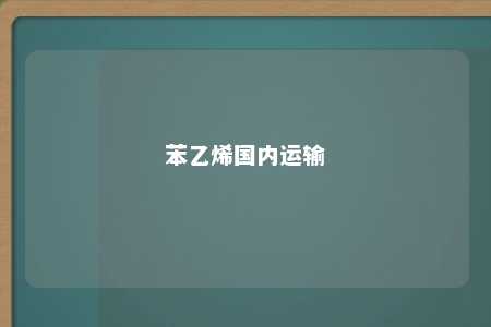 苯乙烯国内运输