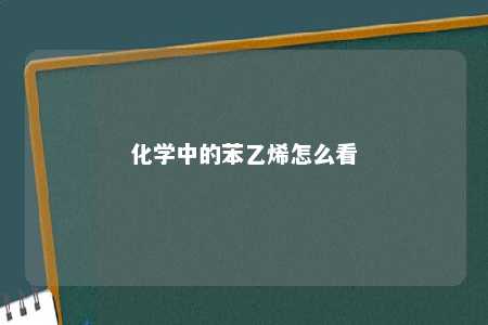 化学中的苯乙烯怎么看
