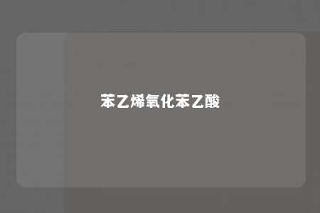 苯乙烯氧化苯乙酸