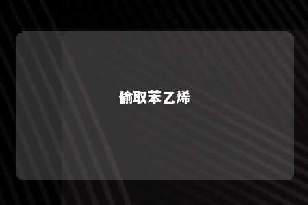 偷取苯乙烯