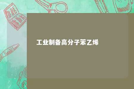 工业制备高分子苯乙烯