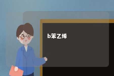 b苯乙烯