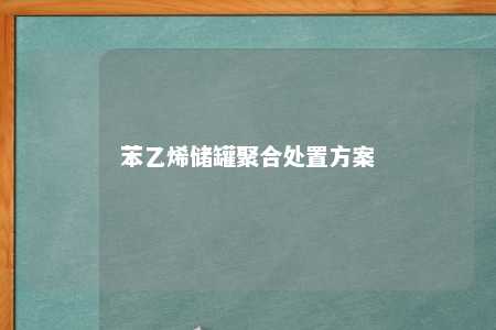 苯乙烯储罐聚合处置方案