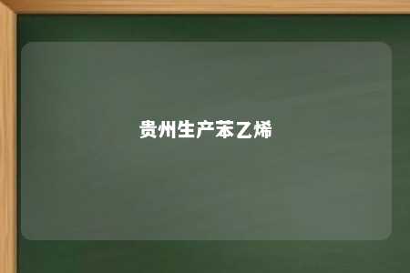 贵州生产苯乙烯
