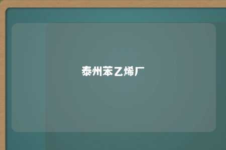 泰州苯乙烯厂