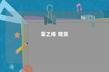 苯乙烯 现货